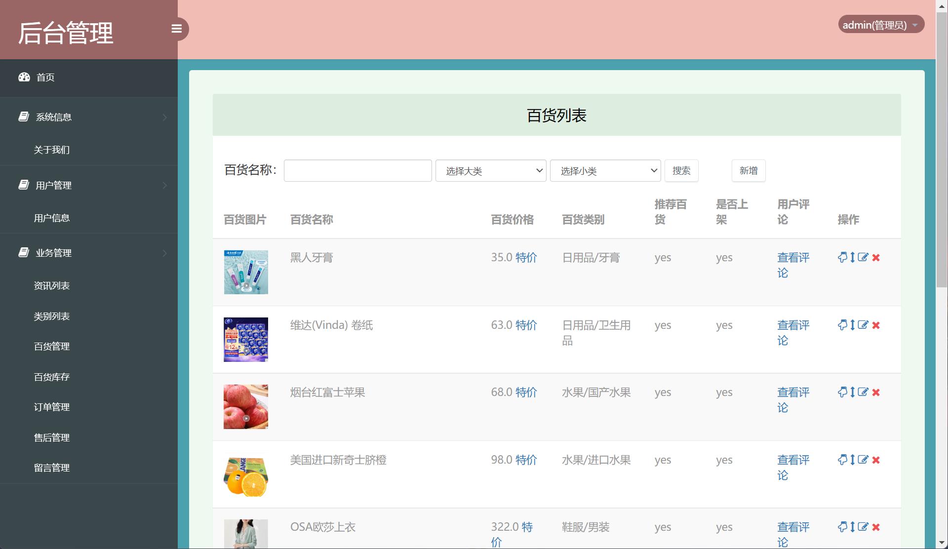 基于SSM框架的在线百货商城系统 - 商品管理.jpg界面截图