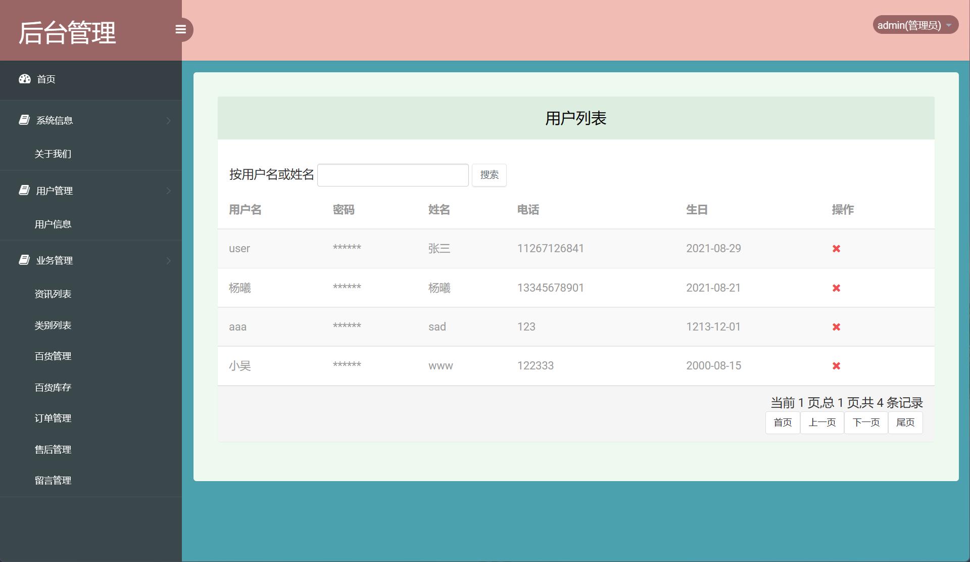 基于SSM框架的在线百货商城系统 - 用户信息管理.jpg界面截图