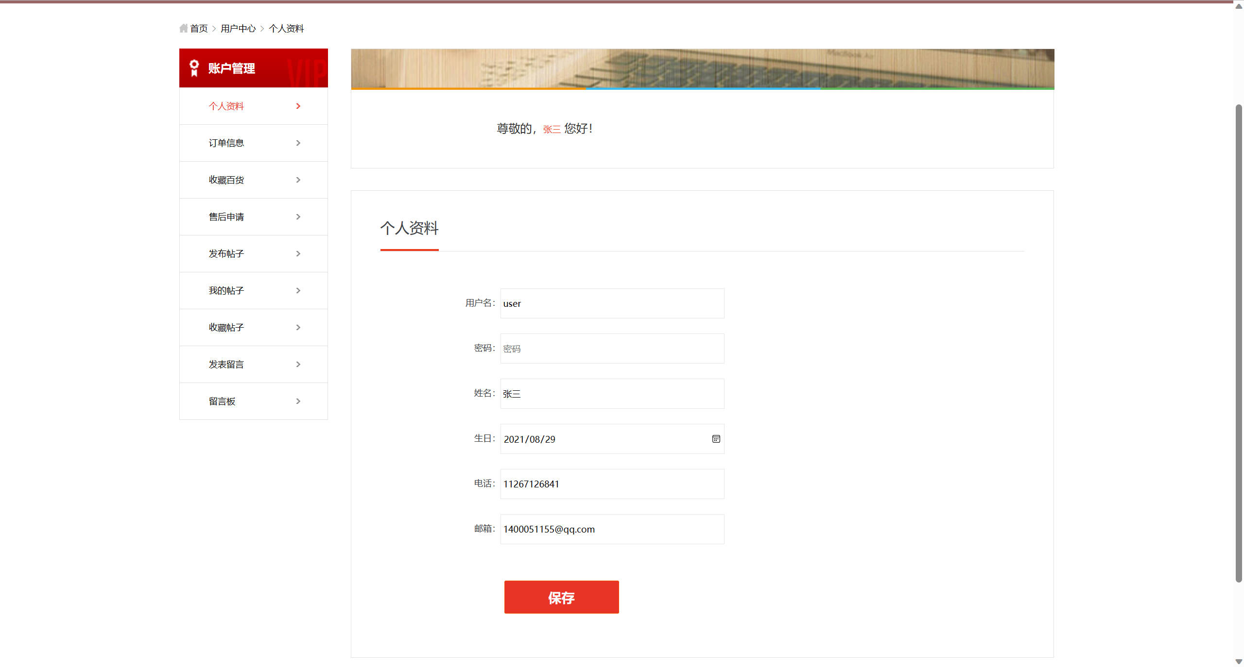 基于SSM框架的在线百货商城与论坛集成系统 - 修改个人资料.jpg界面截图