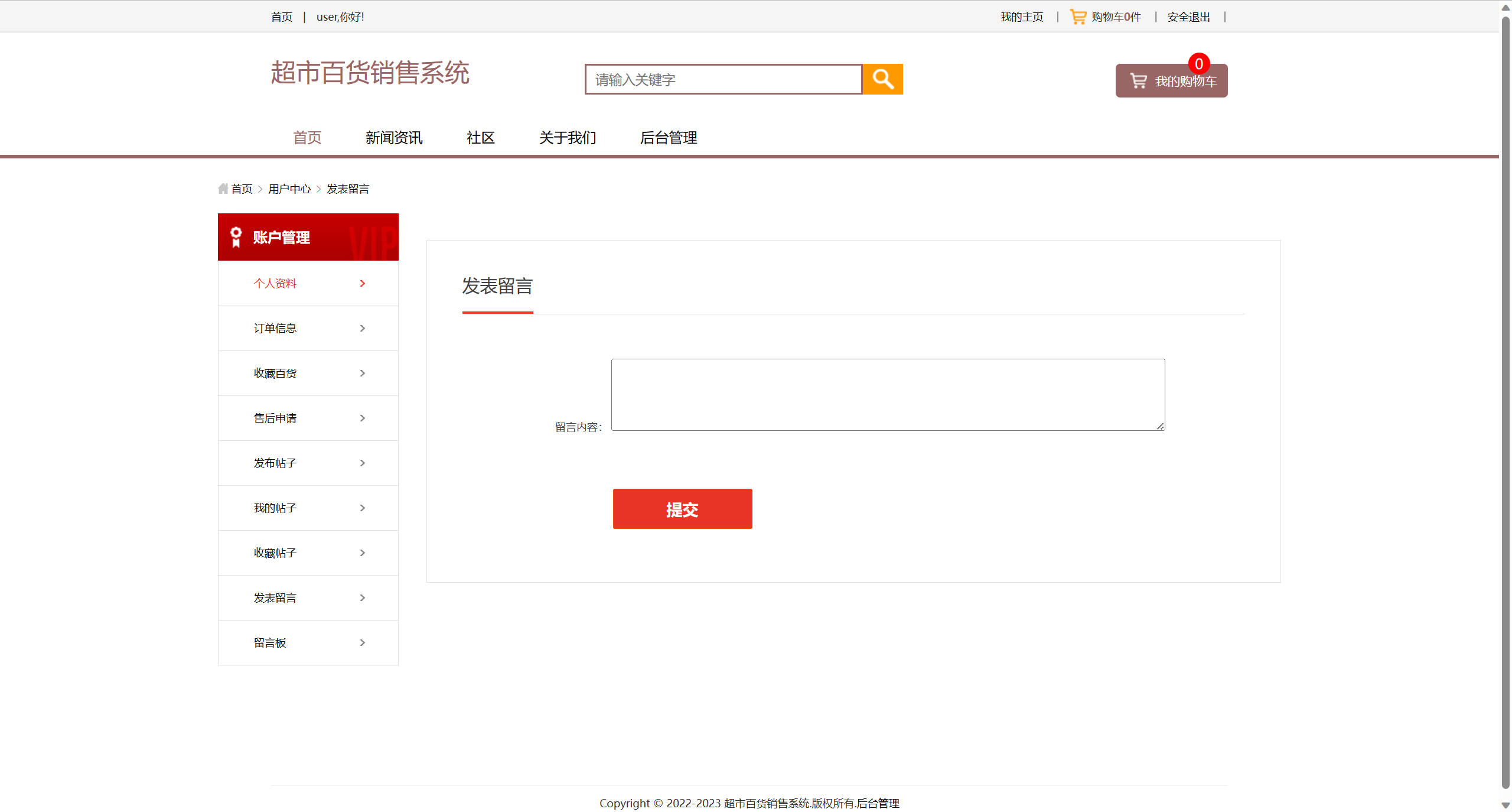 基于SSM框架的在线百货商城与论坛集成系统 - 发表留言.jpg界面截图