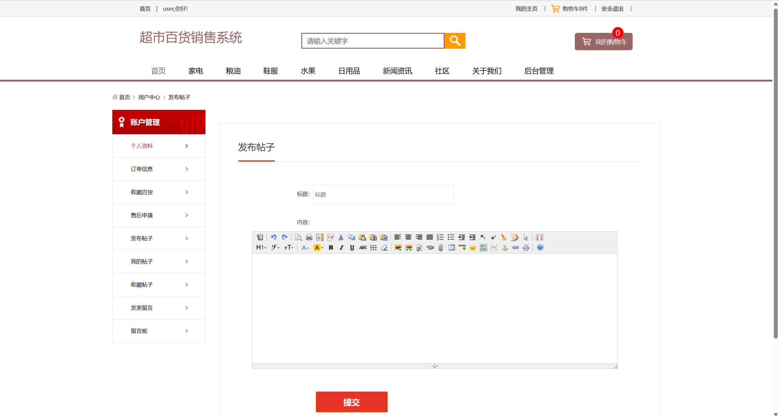基于SSM框架的在线百货商城与论坛集成系统 - 发布帖子.jpg界面截图