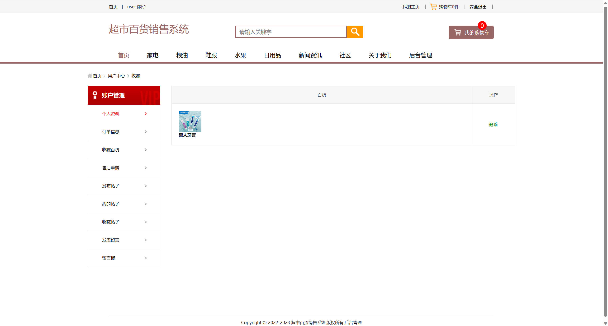 基于SSM框架的在线百货商城与论坛集成系统 - 查看我的收藏.jpg界面截图