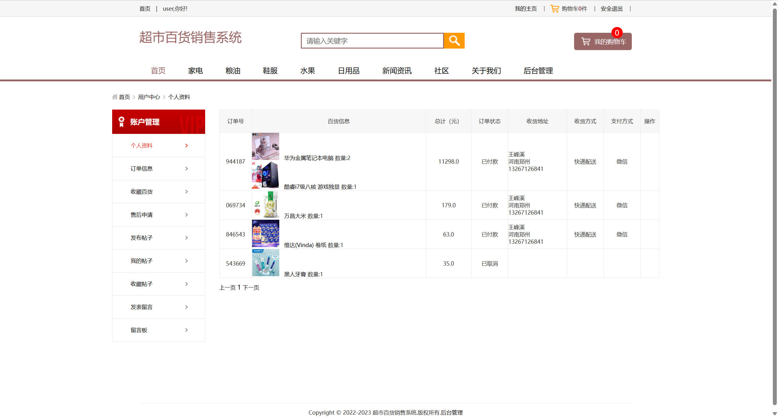 基于SSM框架的在线百货商城与论坛集成系统 - 查看订单信息.jpg界面截图