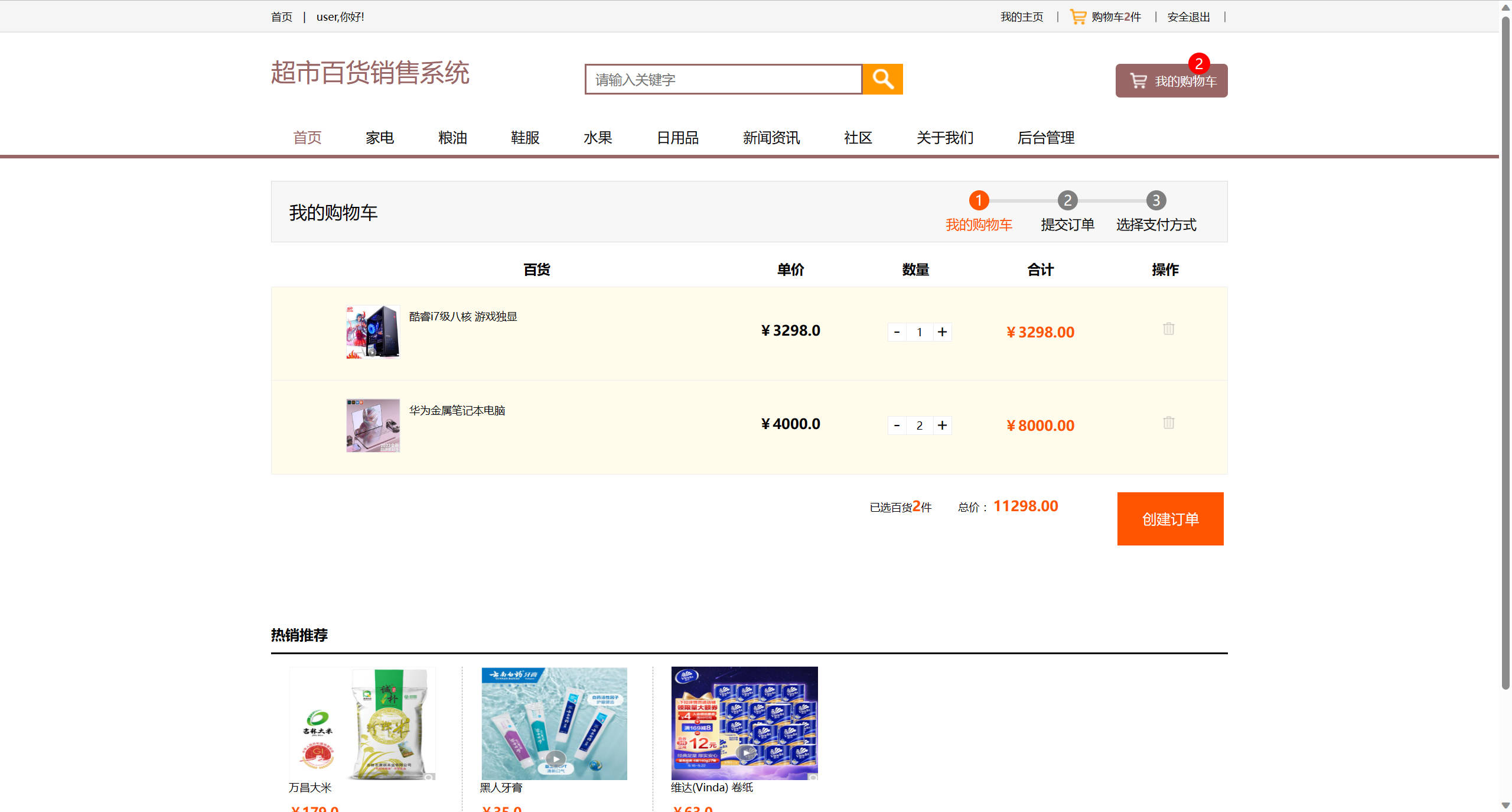 基于SSM框架的在线百货商城与论坛集成系统 - 查看购物车.jpg界面截图