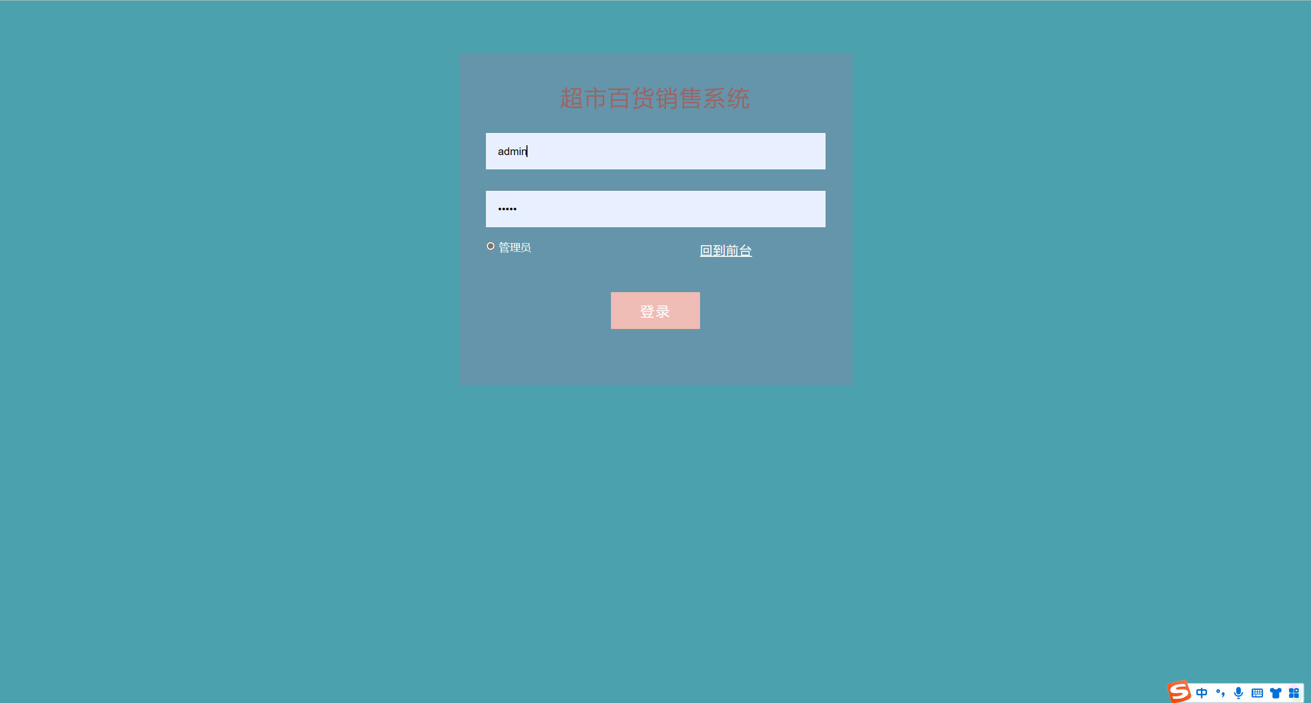 基于SSM框架的在线百货商城与论坛集成系统 - 管理员登录.jpg界面截图