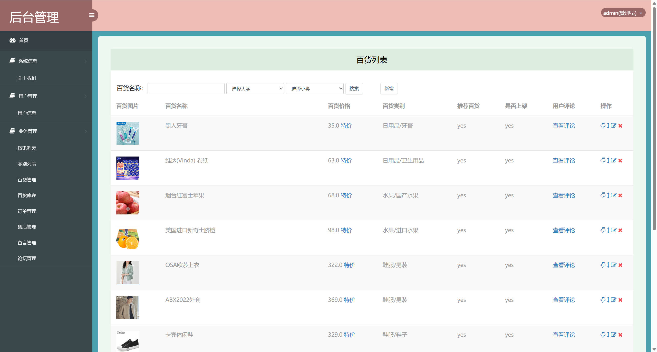 基于SSM框架的在线百货商城与论坛集成系统 - 百货信息管理.jpg界面截图