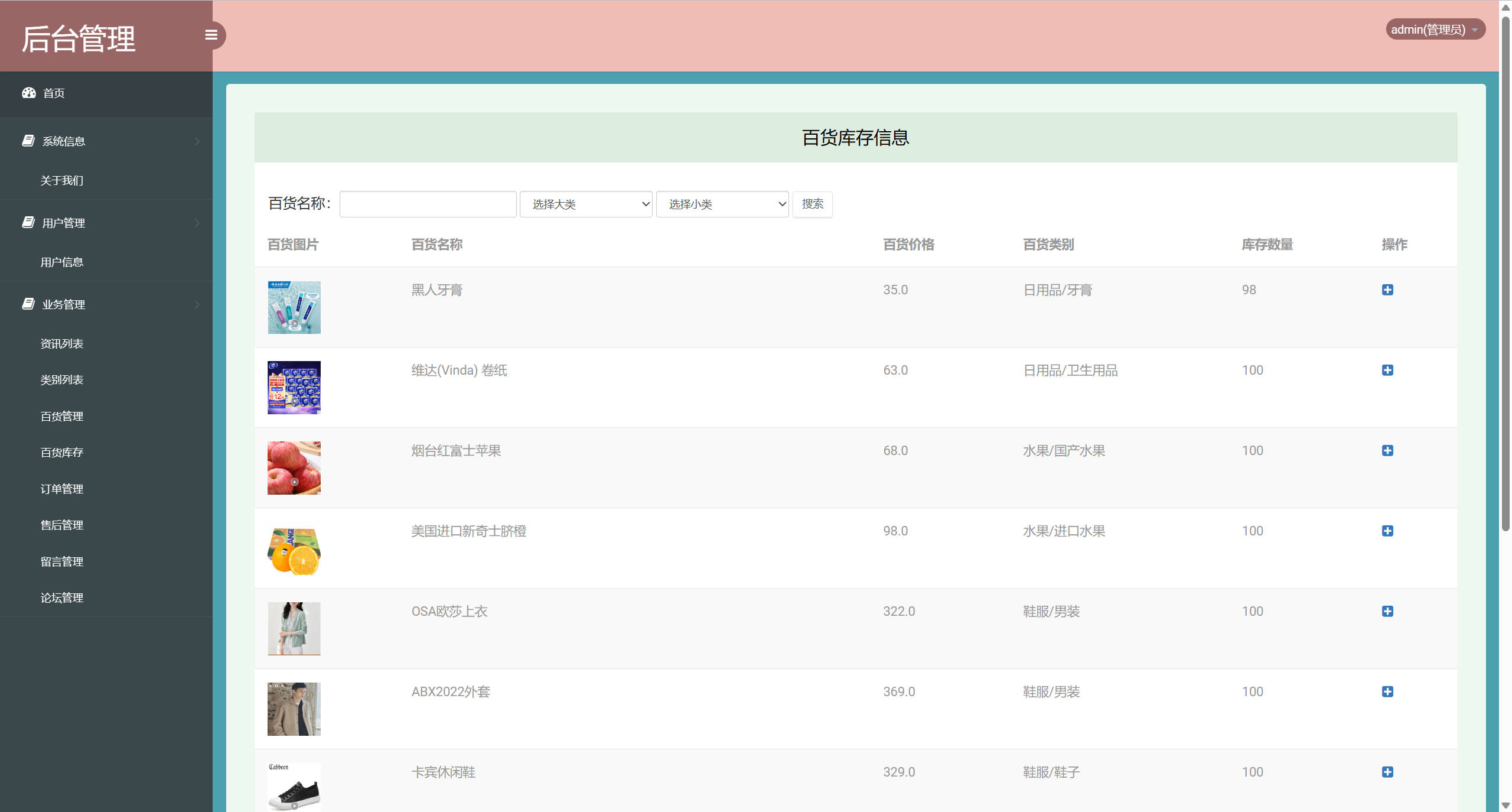 基于SSM框架的在线百货商城与论坛集成系统 - 百货库存管理.jpg界面截图