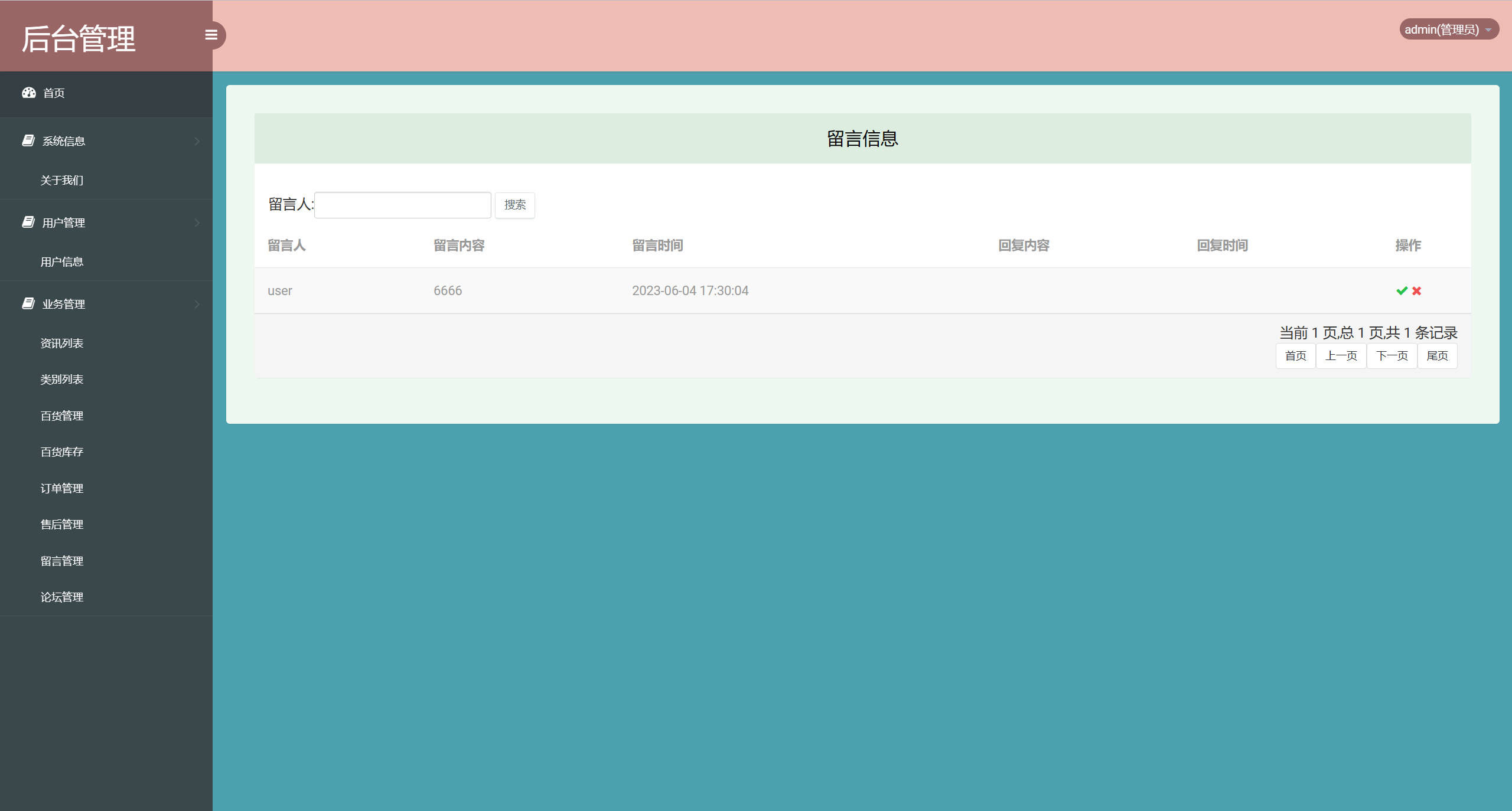 基于SSM框架的在线百货商城与论坛集成系统 - 留言管理.jpg界面截图