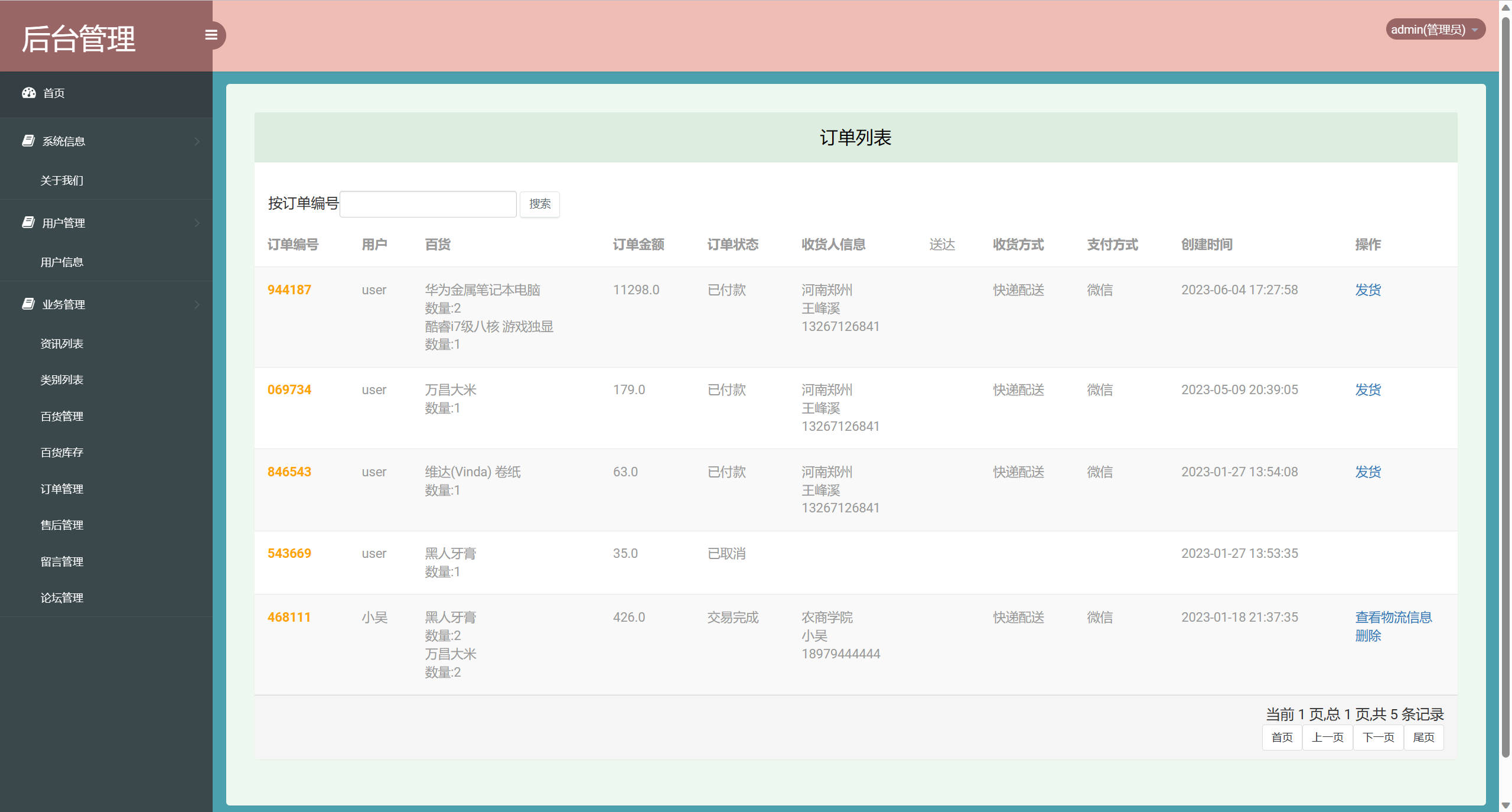 基于SSM框架的在线百货商城与论坛集成系统 - 订单信息管理.jpg界面截图