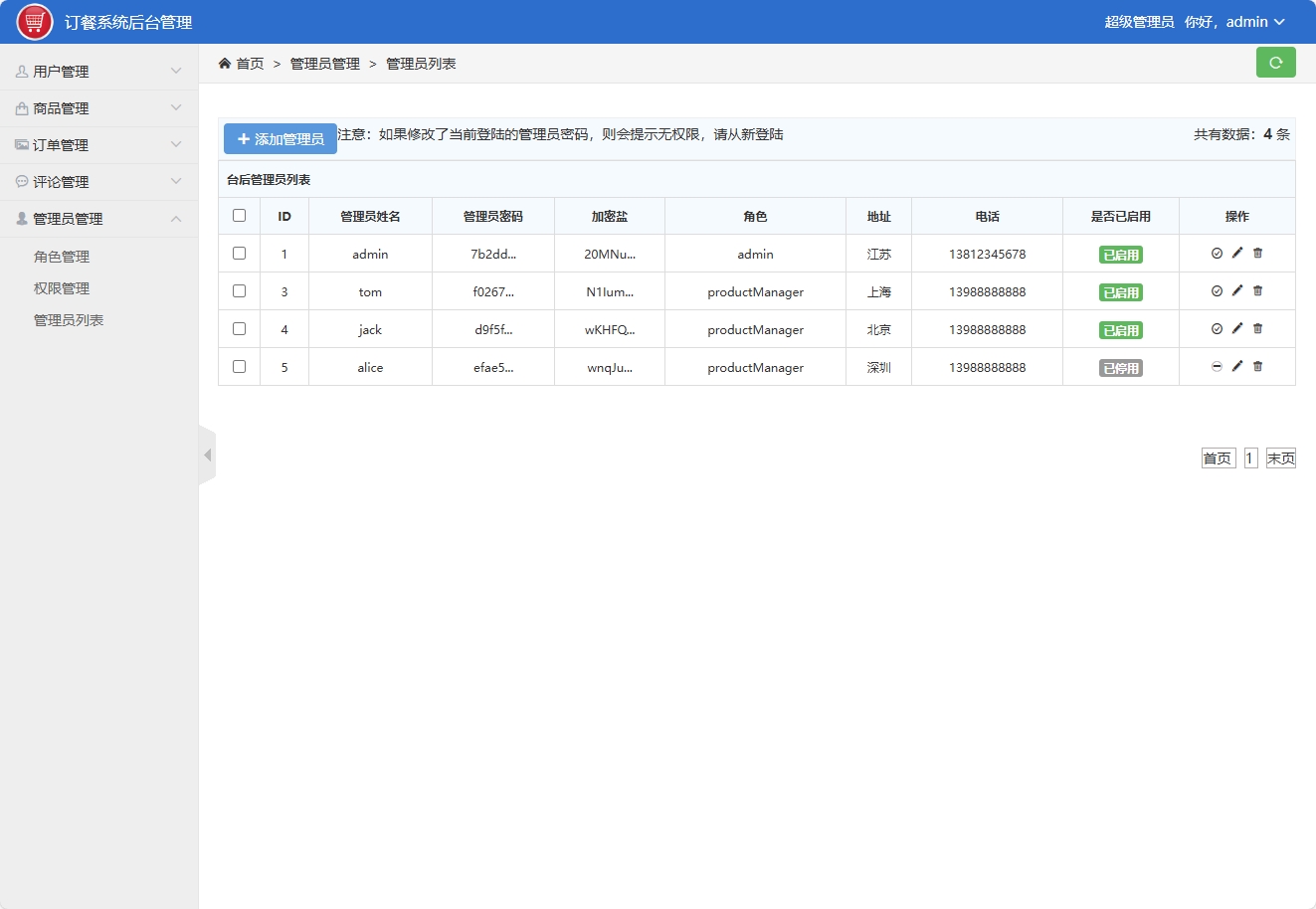 基于SSM框架的在线点餐与订单管理平台 - 管理员管理.png界面截图