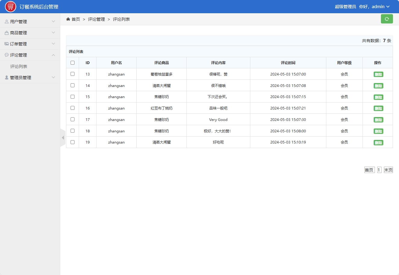 基于SSM框架的在线点餐与订单管理平台 - 评论管理.png界面截图