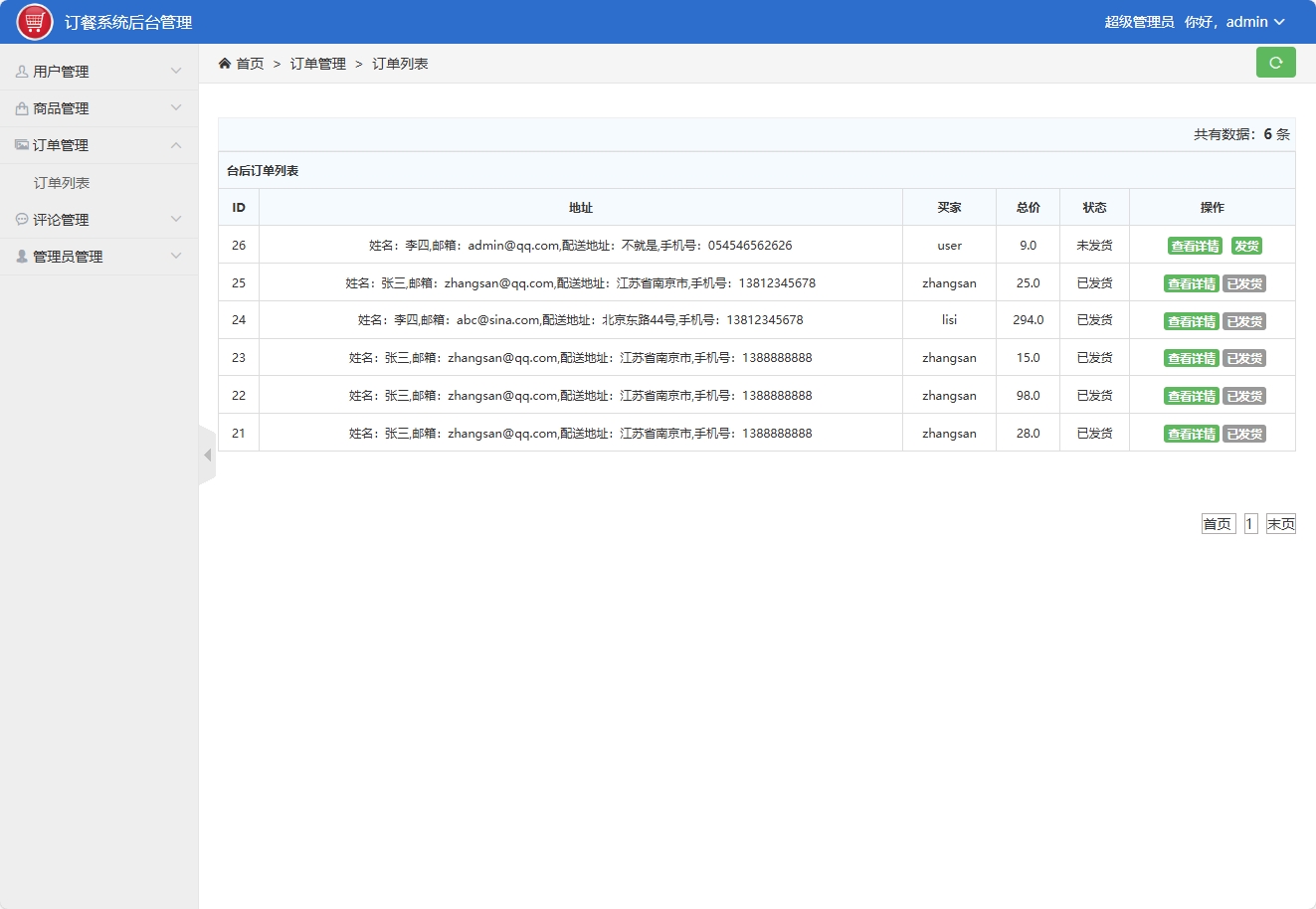 基于SSM框架的在线点餐与订单管理平台 - 订单管理.png界面截图