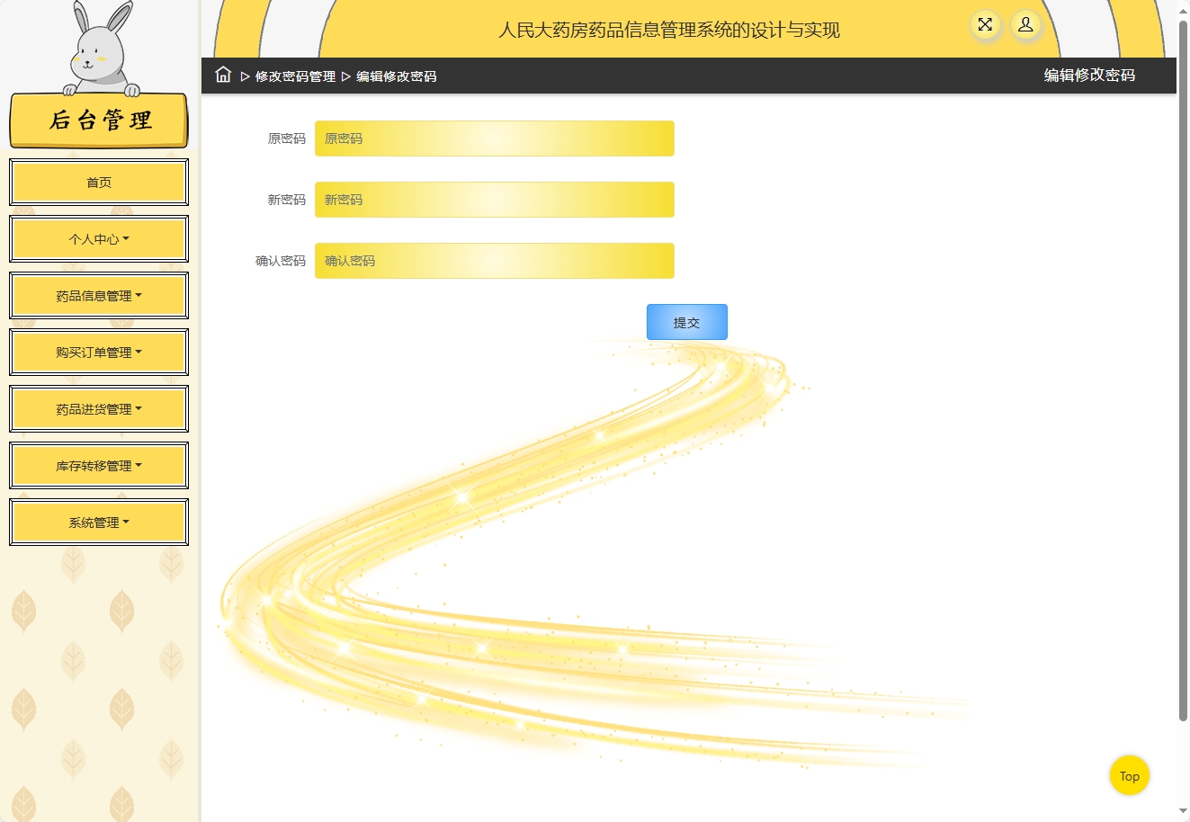 基于SSM框架的在线药品进销存管理平台 - 修改密码.png界面截图