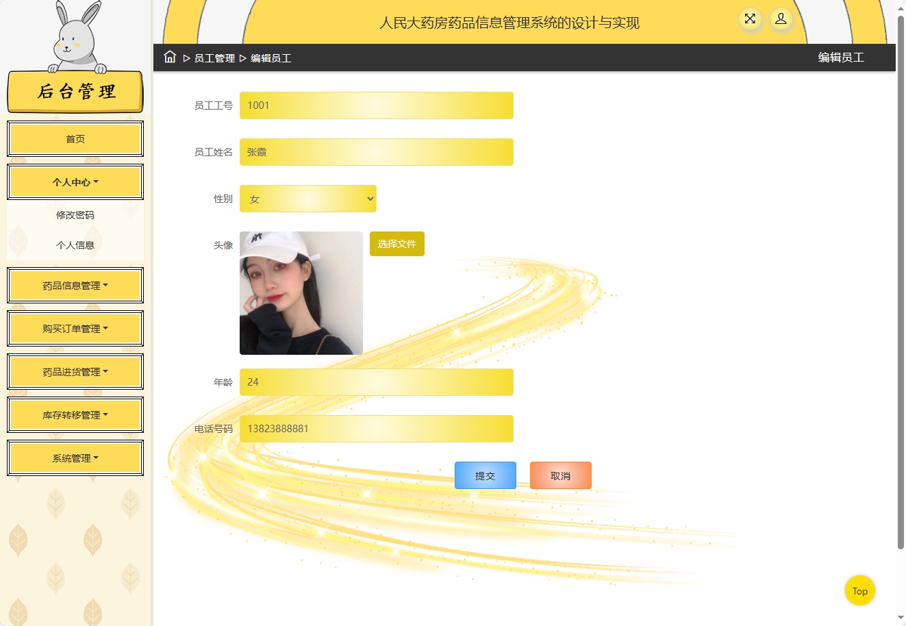 基于SSM框架的在线药品进销存管理平台 - 修改个人信息.png界面截图