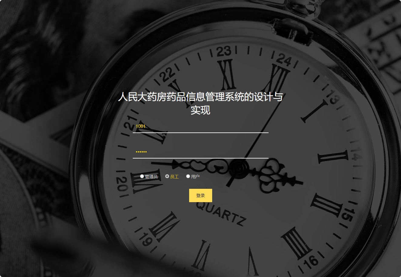 基于SSM框架的在线药品进销存管理平台 - 员工登录.png界面截图