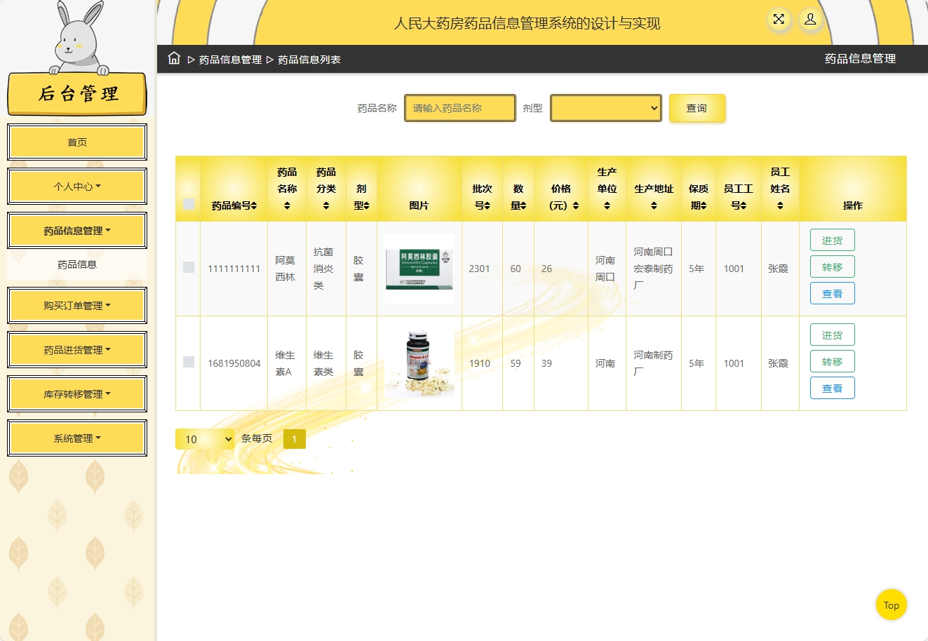基于SSM框架的在线药品进销存管理平台 - 药品信息管理.png界面截图