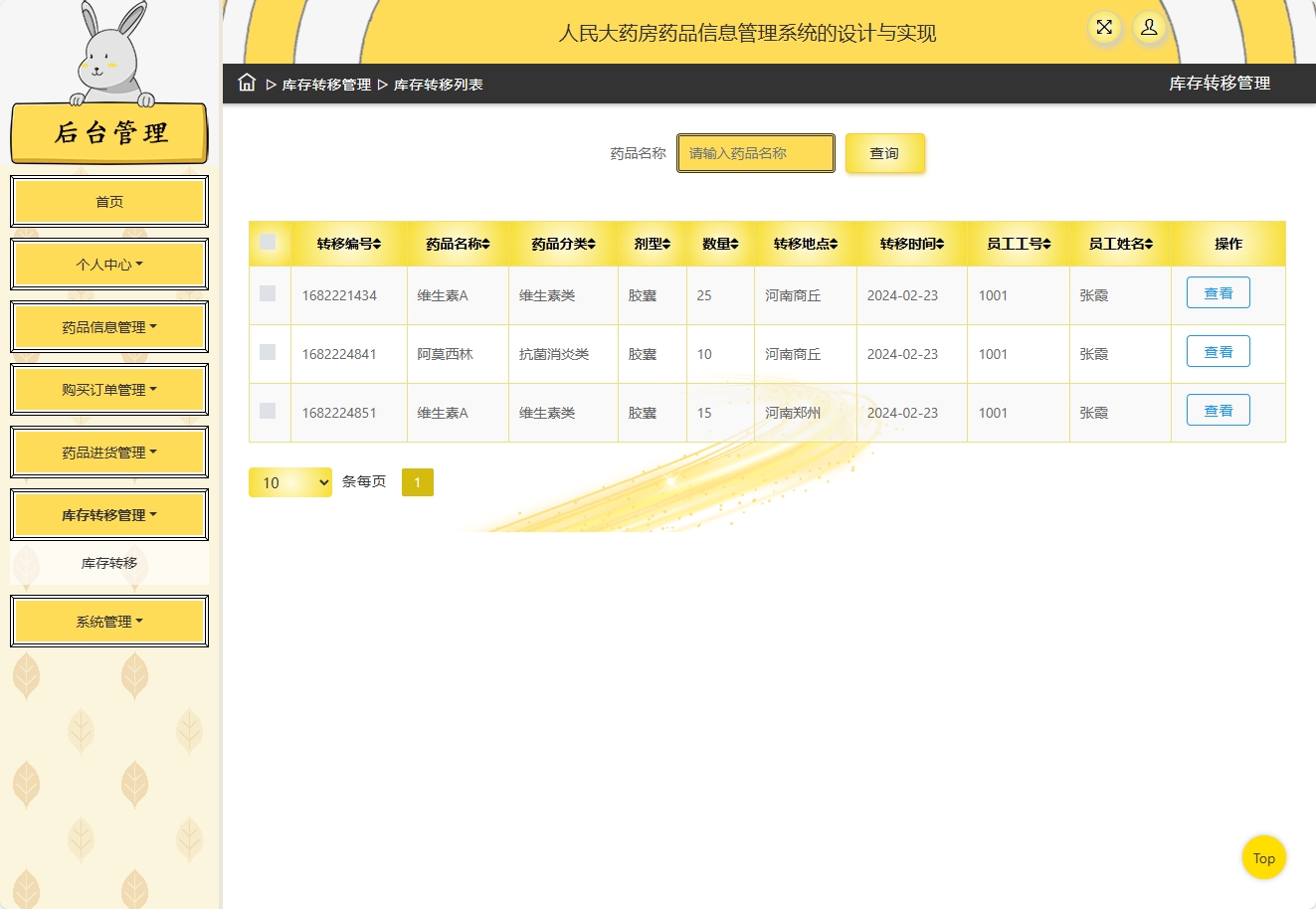 基于SSM框架的在线药品进销存管理平台 - 缩略图 3