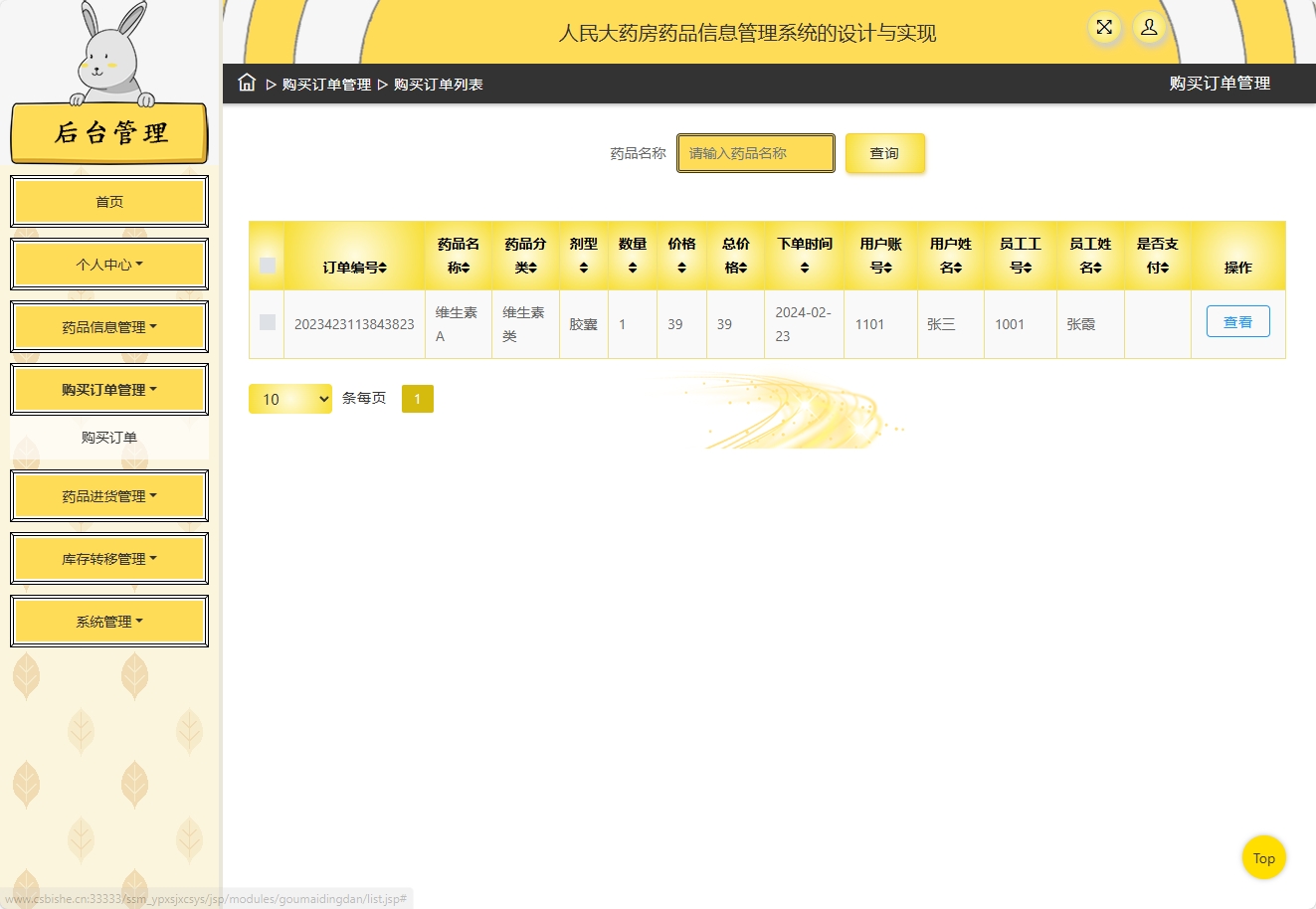 基于SSM框架的在线药品进销存管理平台 - 查看订单.png界面截图
