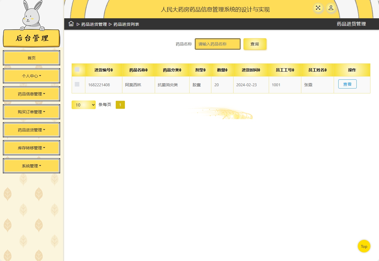 基于SSM框架的在线药品进销存管理平台 - 缩略图 2
