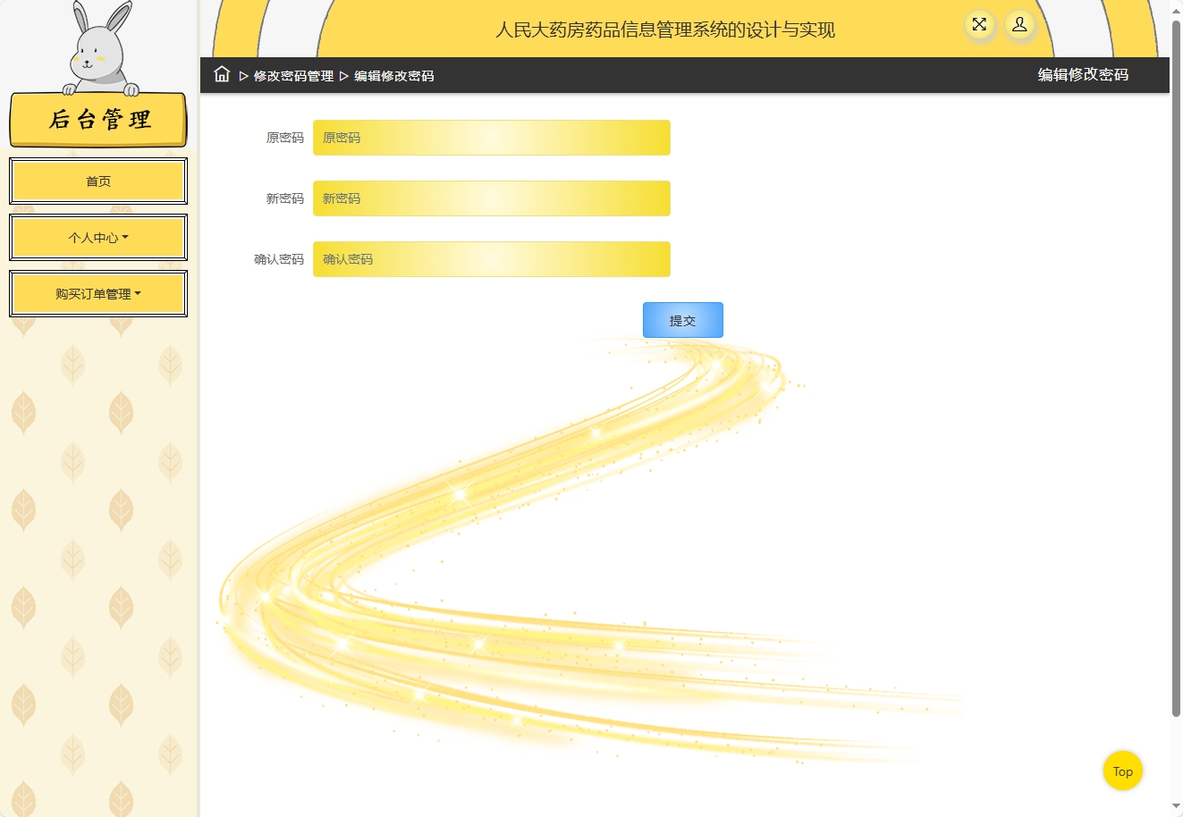 基于SSM框架的在线药品进销存管理平台 - 修改密码.png界面截图