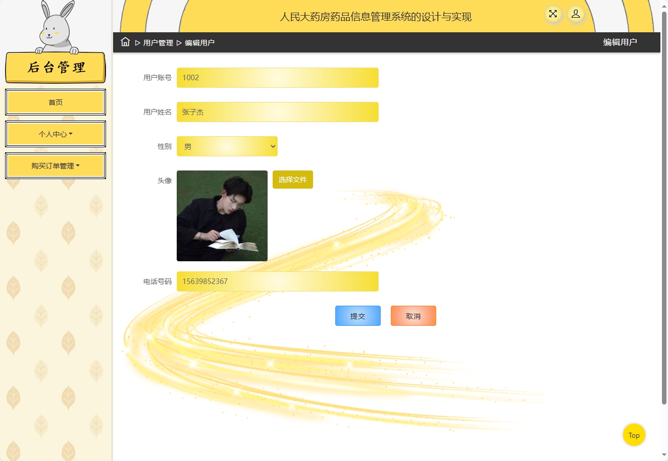 基于SSM框架的在线药品进销存管理平台 - 修改个人信息.png界面截图