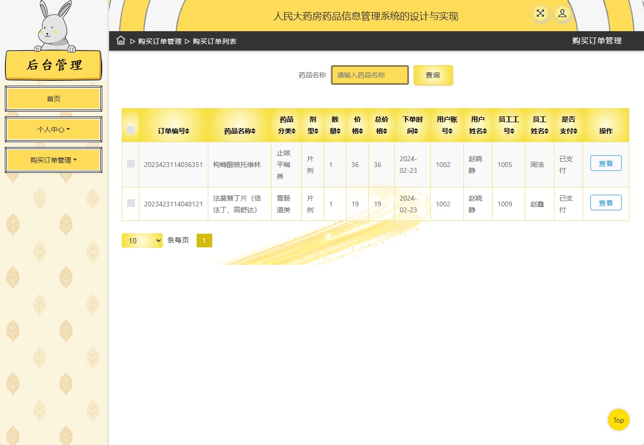 基于SSM框架的在线药品进销存管理平台 - 查看订单.png界面截图