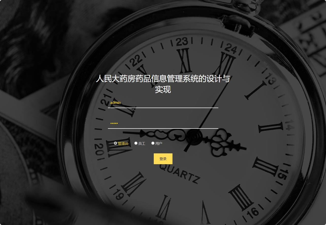 基于SSM框架的在线药品进销存管理平台 - 管理员登录.png界面截图