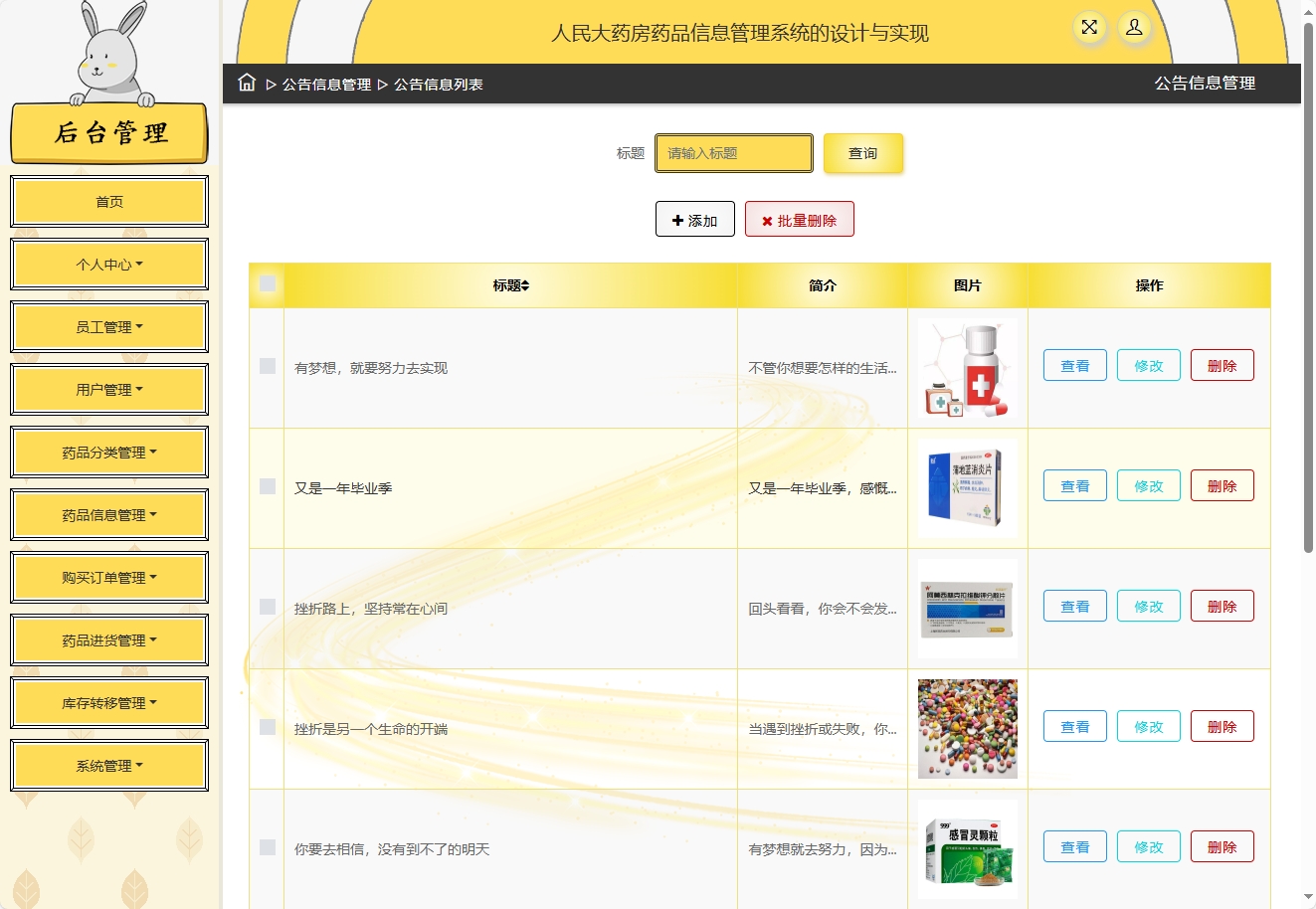 基于SSM框架的在线药品进销存管理平台 - 公告管理&添加.png界面截图