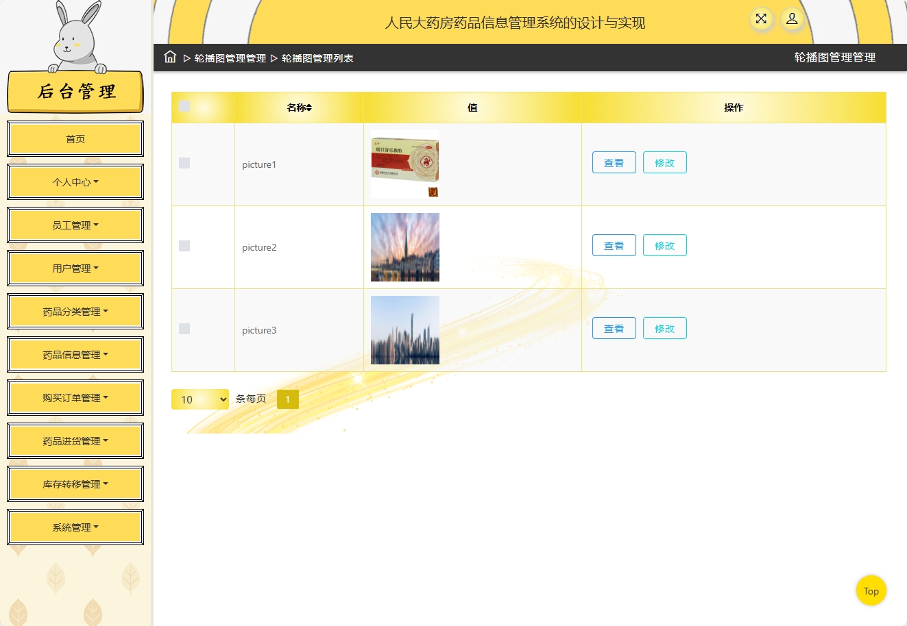 基于SSM框架的在线药品进销存管理平台 - 轮播图管理.png界面截图