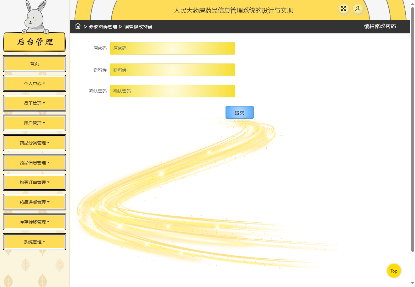 基于SSM框架的在线药品进销存管理平台 - 修改密码.png界面截图