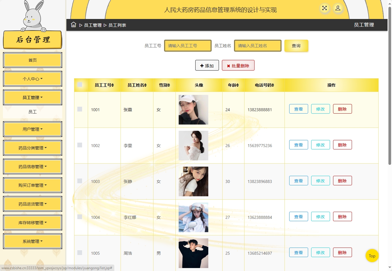 基于SSM框架的在线药品进销存管理平台 - 员工管理.png界面截图