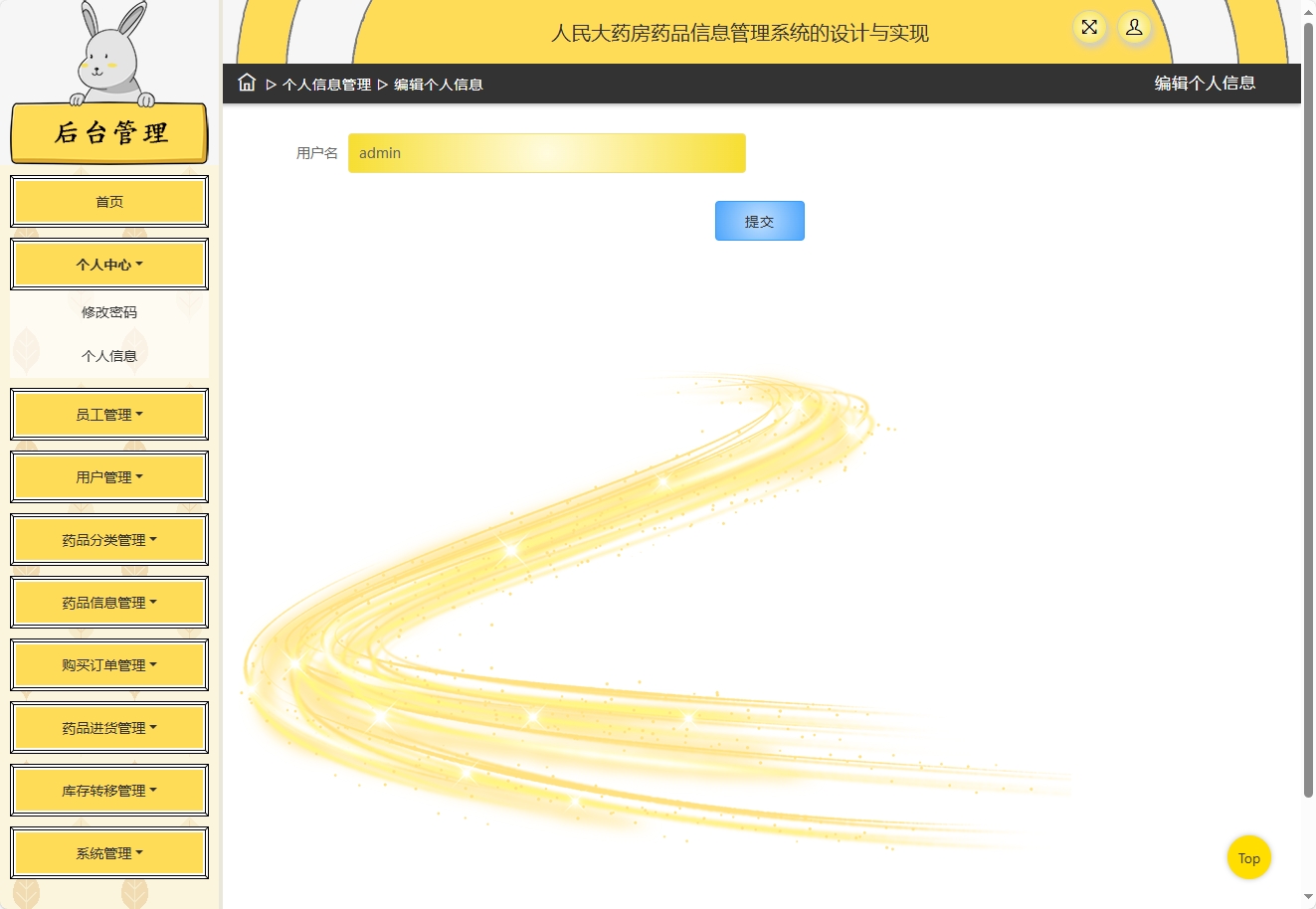 基于SSM框架的在线药品进销存管理平台 - 修改个人信息.png界面截图