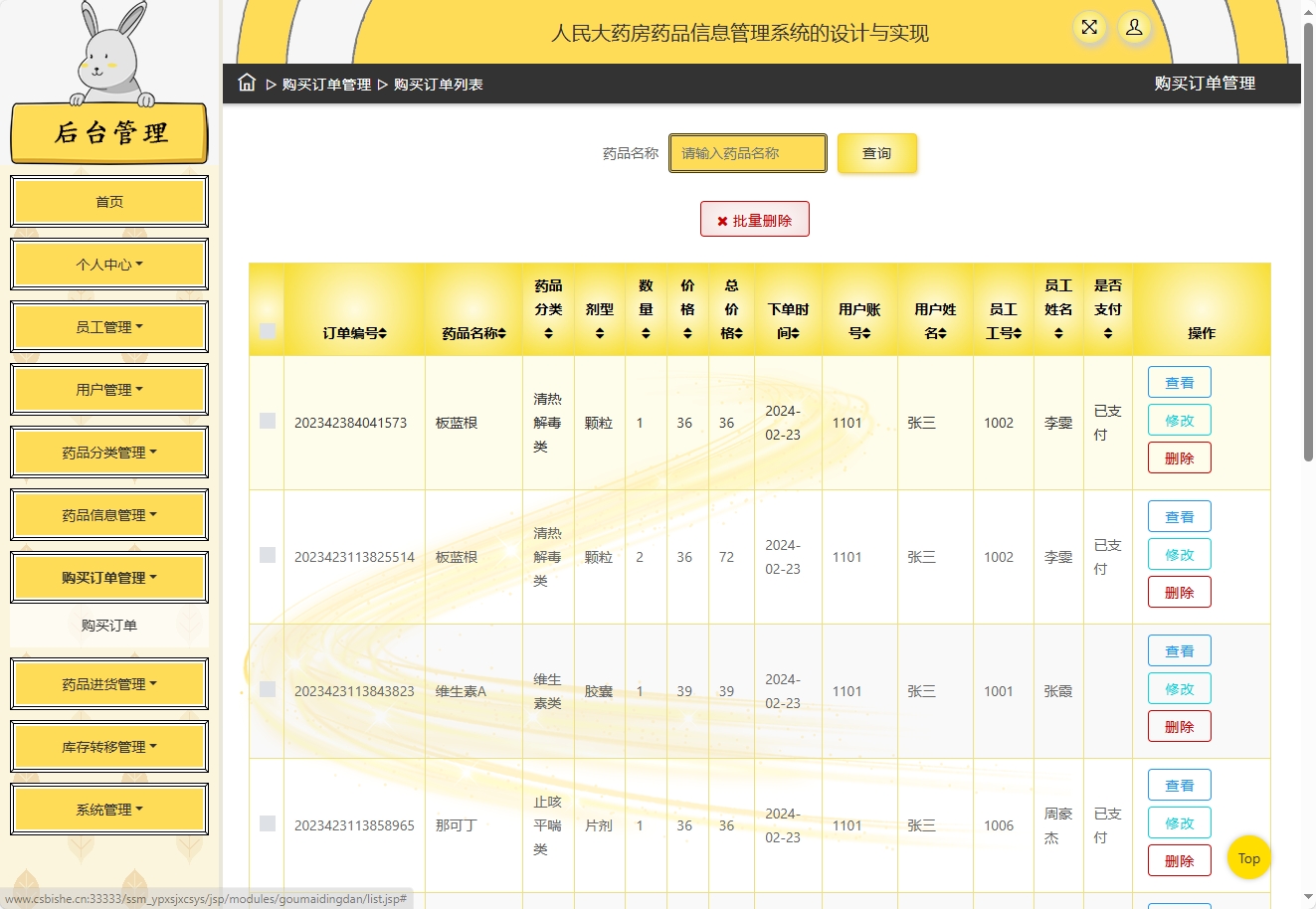 基于SSM框架的在线药品进销存管理平台 - 订单管理.png界面截图