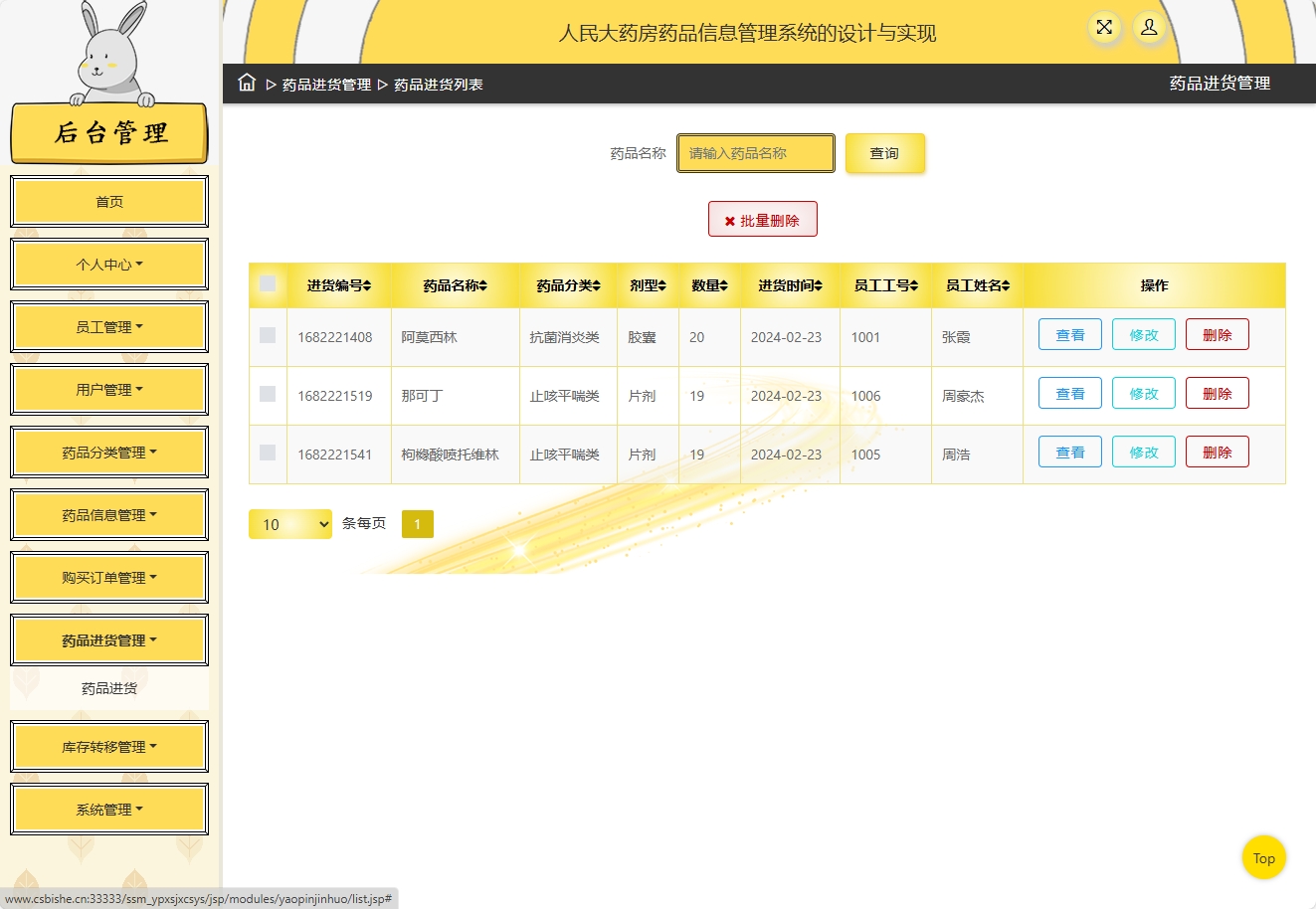 基于SSM框架的在线药品进销存管理平台 - 进货管理.png界面截图