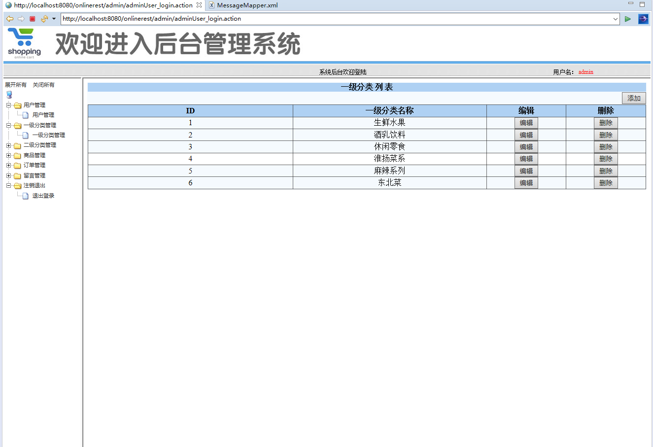 基于SSM框架的在线药品交易平台 - 一级分类.png界面截图