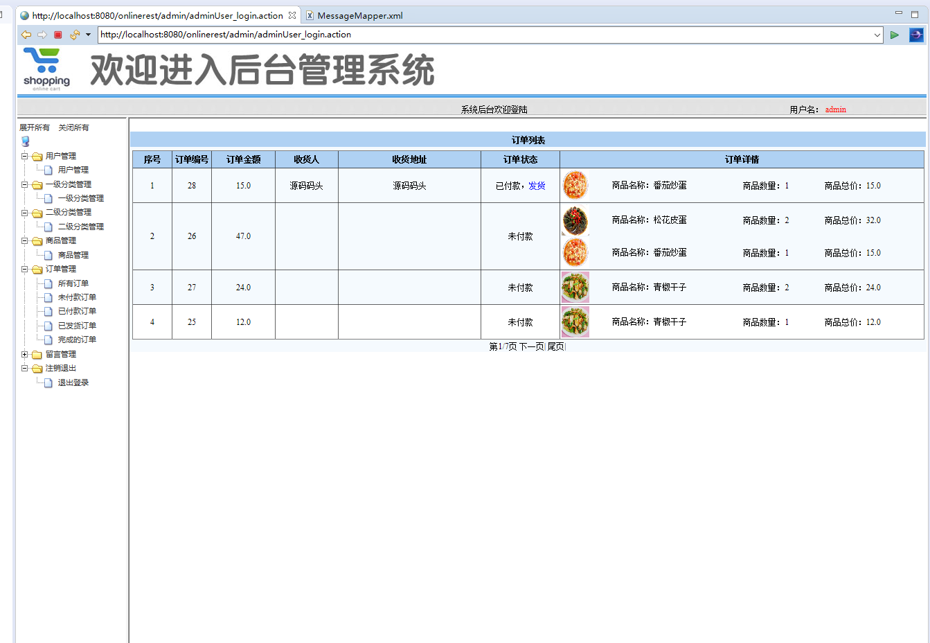 基于SSM框架的在线药品交易平台 - 订单查看.png界面截图
