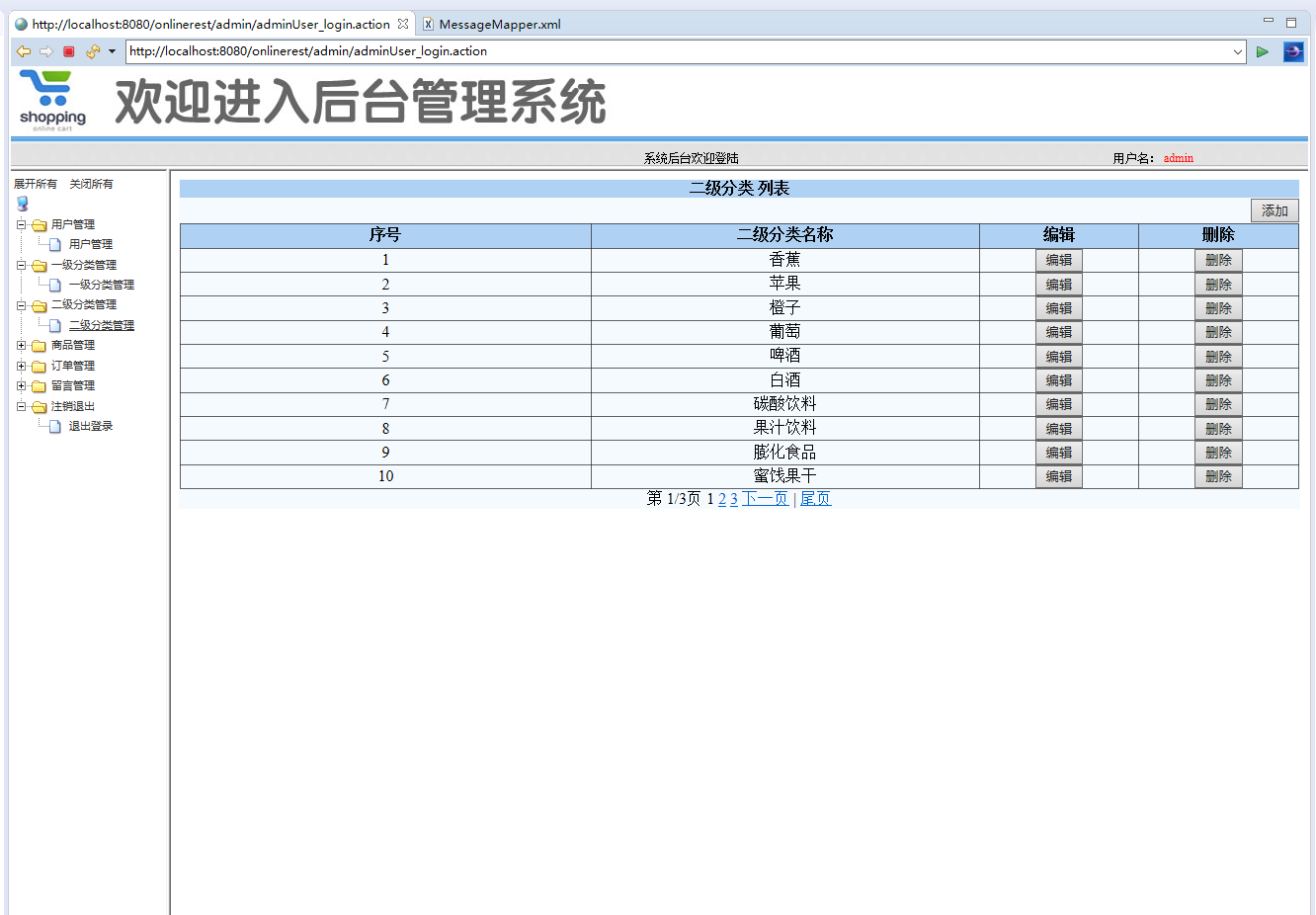 基于SSM框架的在线药品交易平台 - 二级分类.png界面截图