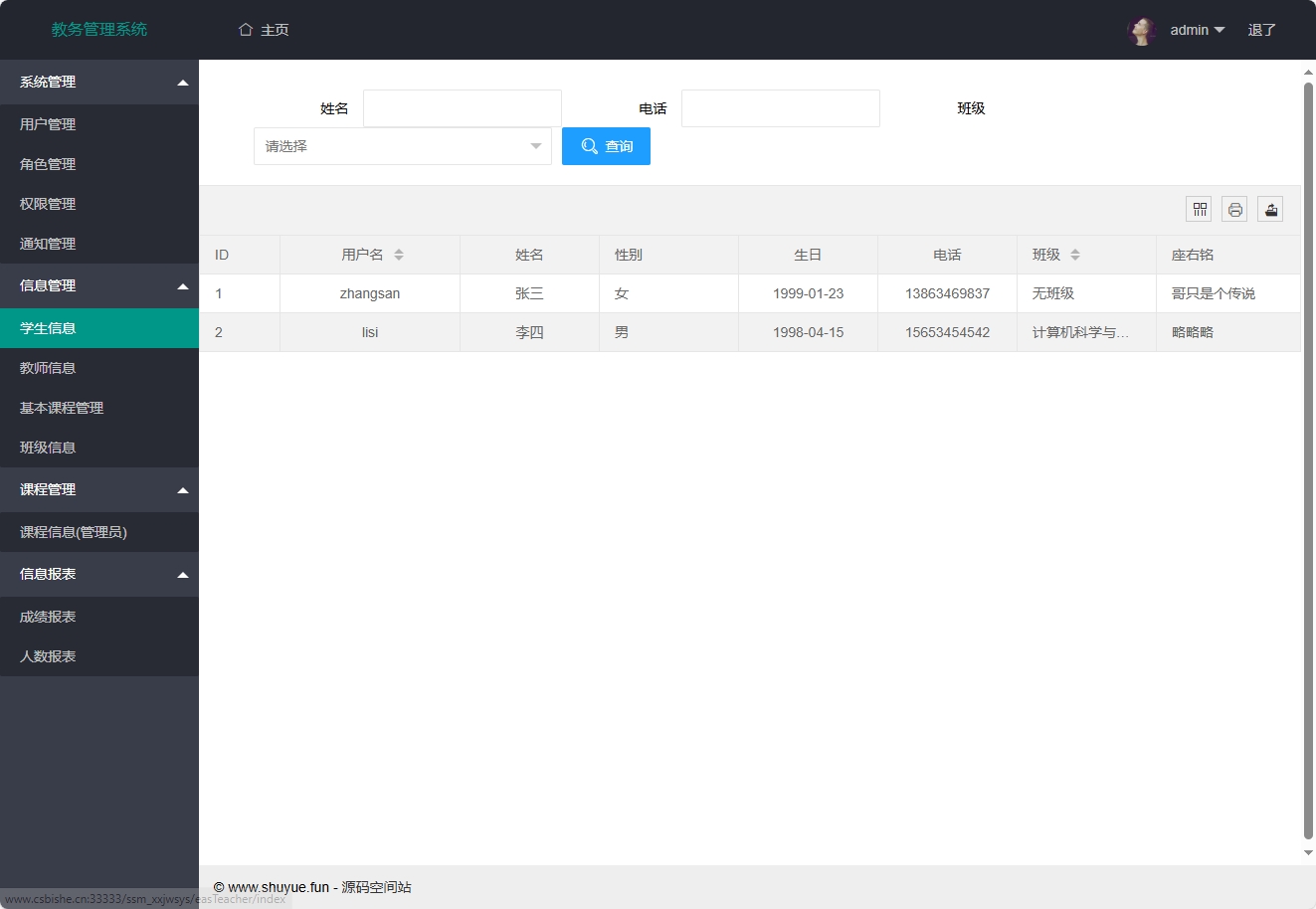 基于SSM框架的在线教务管理系统 - 学生信息管理.png界面截图