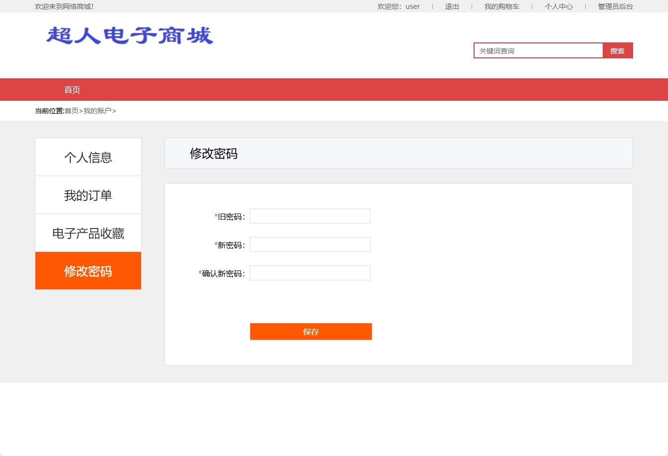基于SSM框架的在线电子产品销售平台 - 修改密码.png界面截图
