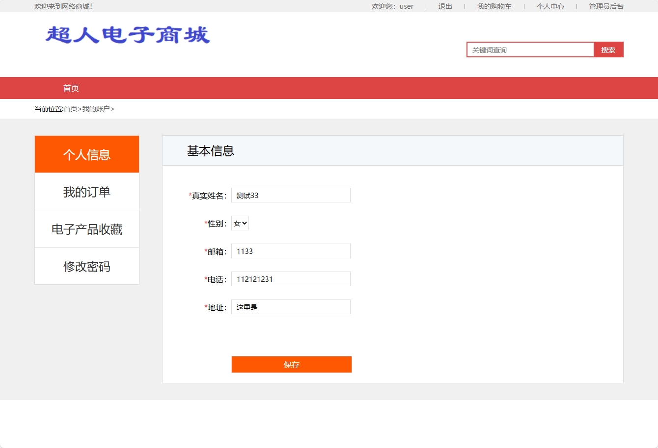 基于SSM框架的在线电子产品销售平台 - 修改个人信息.png界面截图