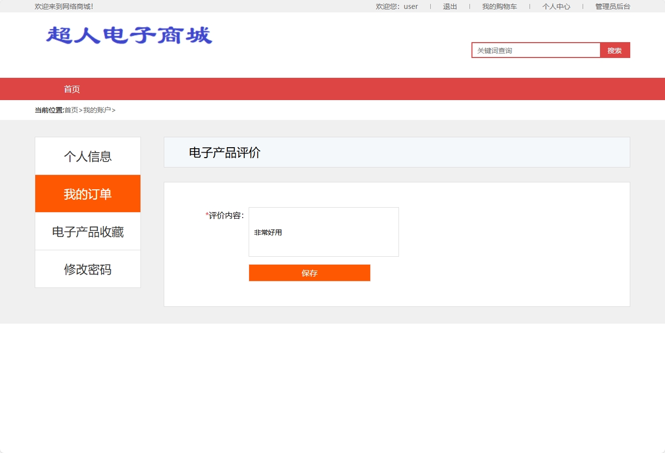 基于SSM框架的在线电子产品销售平台 - 提交评价.png界面截图