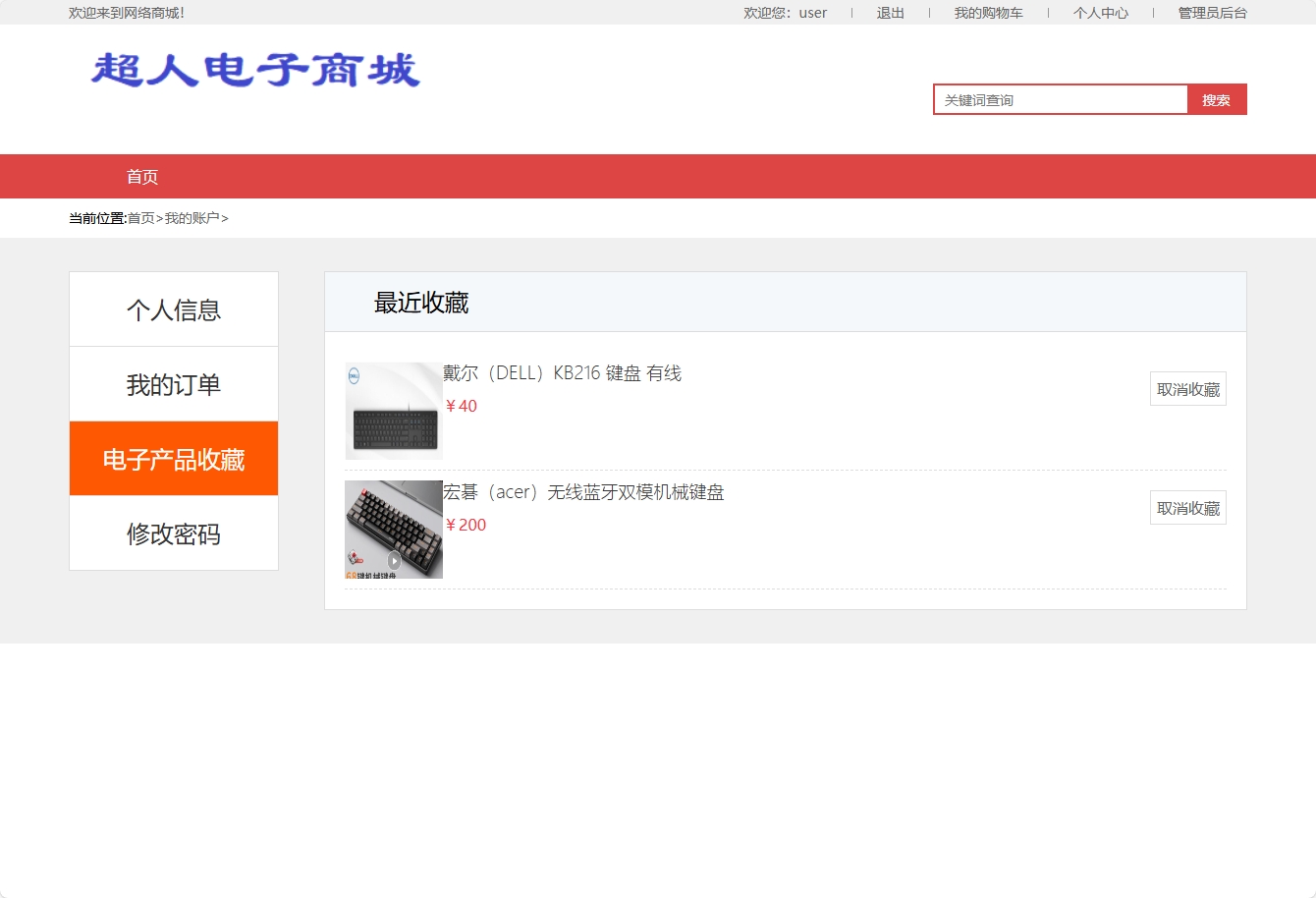 基于SSM框架的在线电子产品销售平台 - 查看收藏.png界面截图