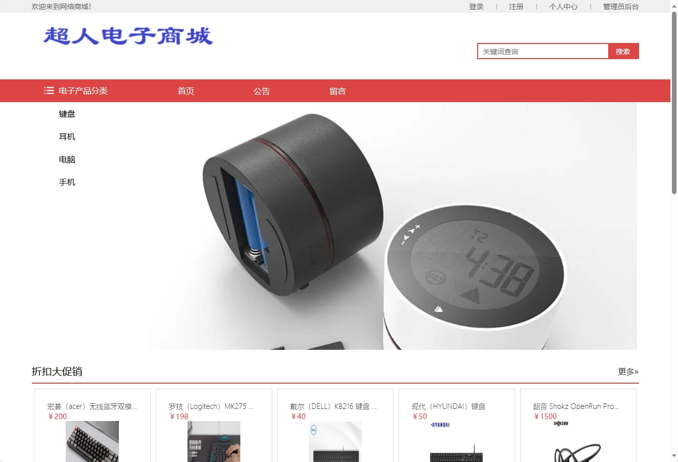 基于SSM框架的在线电子产品销售平台 - 查看商城首页.png界面截图