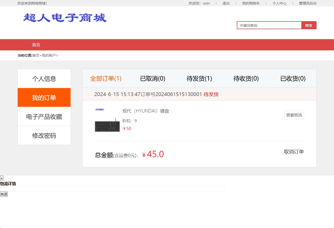基于SSM框架的在线电子产品销售平台 - 查看订单.png界面截图