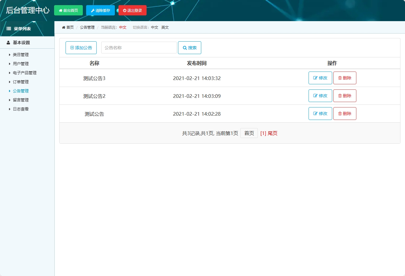 基于SSM框架的在线电子产品销售平台 - 公告管理.png界面截图