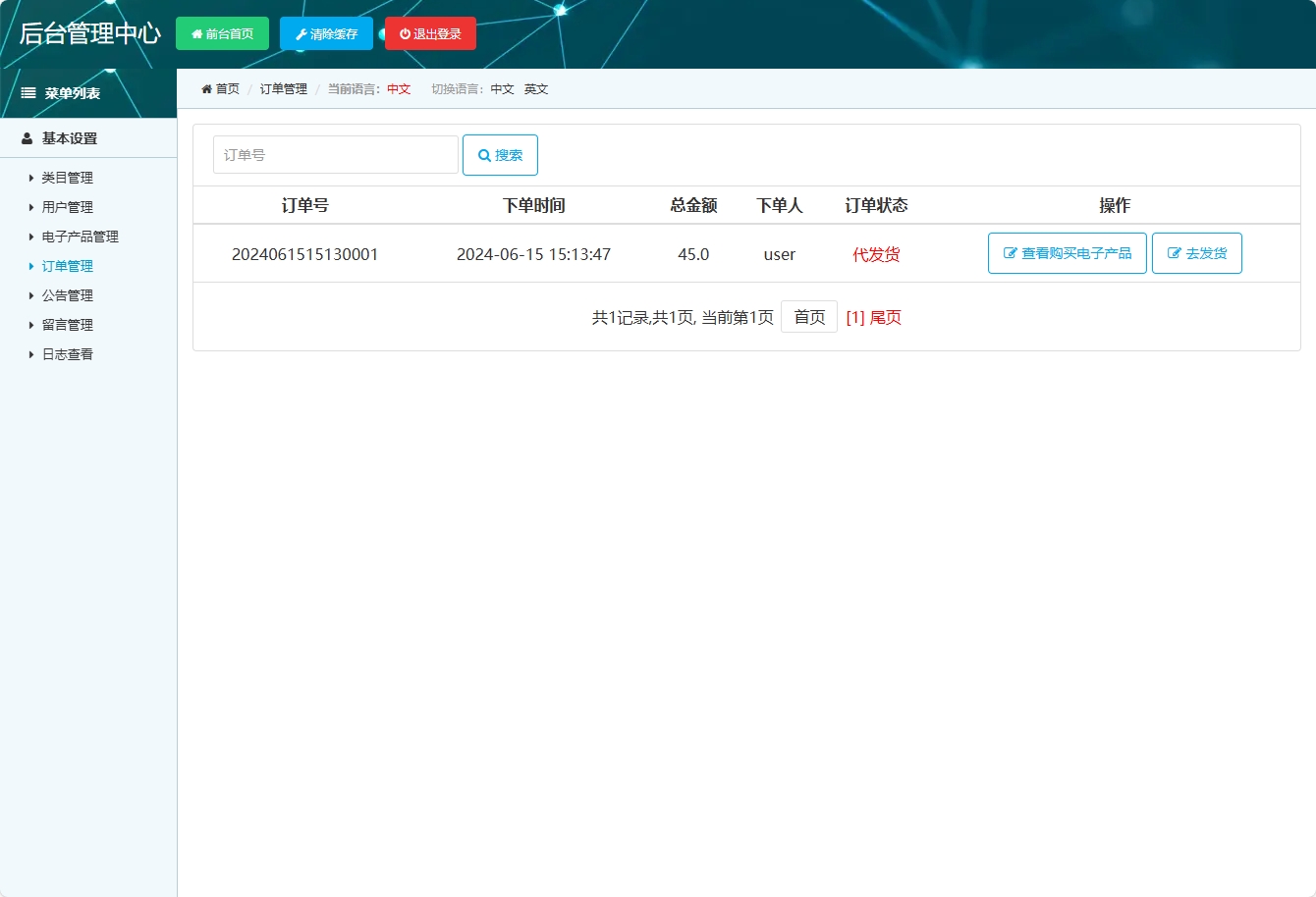 基于SSM框架的在线电子产品销售平台 - 订单管理.png界面截图