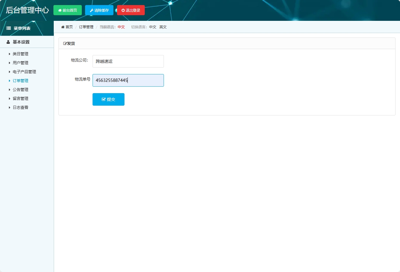 基于SSM框架的在线电子产品销售平台 - 提交发货信息.png界面截图