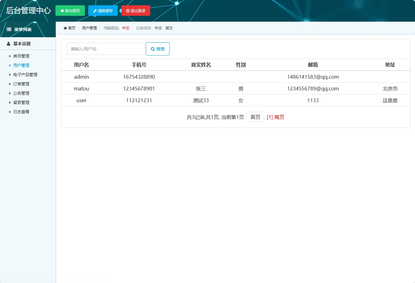 基于SSM框架的在线电子产品销售平台 - 用户管理.png界面截图