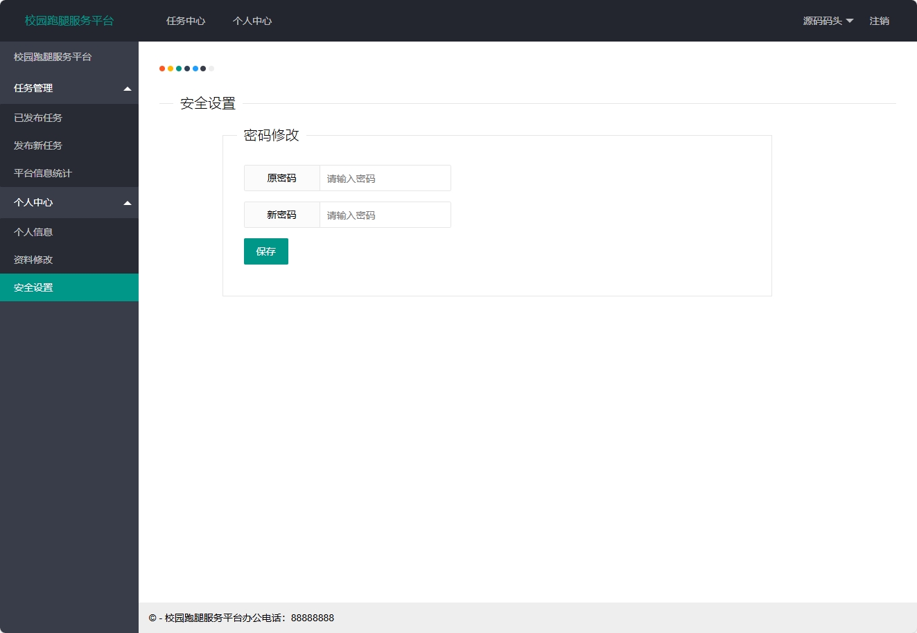 基于SSM框架的在线跑腿服务接单平台 - 修改密码.png界面截图