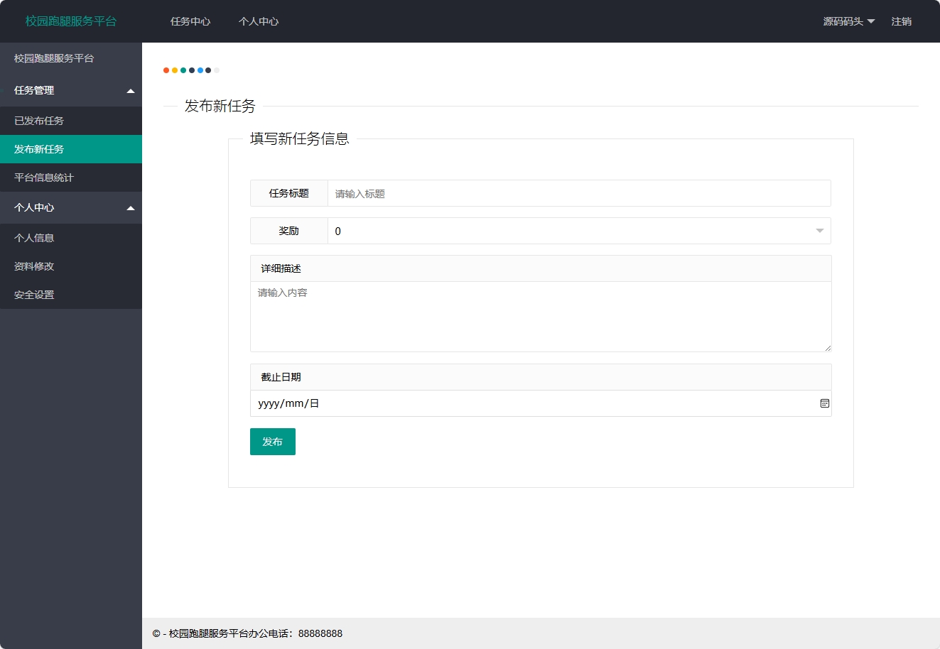基于SSM框架的在线跑腿服务接单平台 - 发布新任务.png界面截图